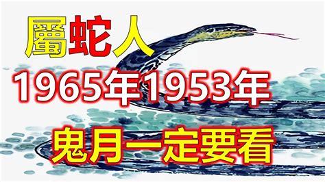 1965年生肖属蛇的运程|1965年属蛇人2024年运势及运程详解 65年出生59岁生。